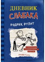 Дневник слабака 2. Родрик рулит