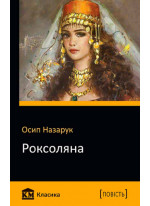 Роксоляна