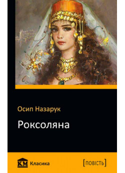 Роксоляна