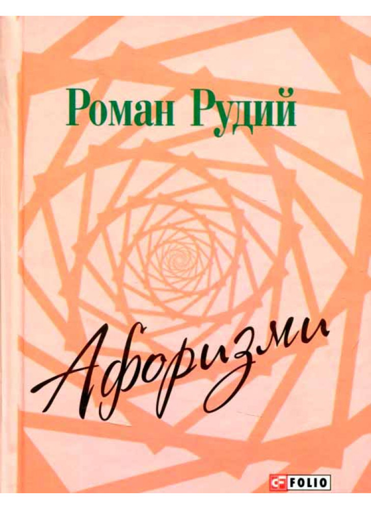 Роман Рудий. Афоризми