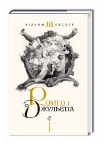Ромео і Джульєтта (іл. В. Єрка)