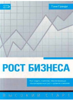 Рост бизнеса. Как создать стратегию, обеспечивающую сбалансированный рост и развитие компании