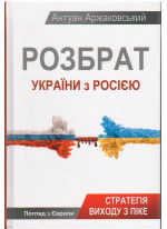 Розбрат України з Росiєю