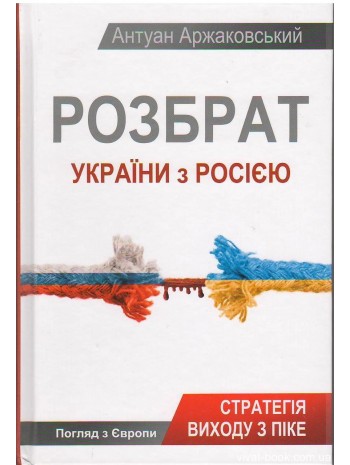 Розбрат України з Росiєю книга купить