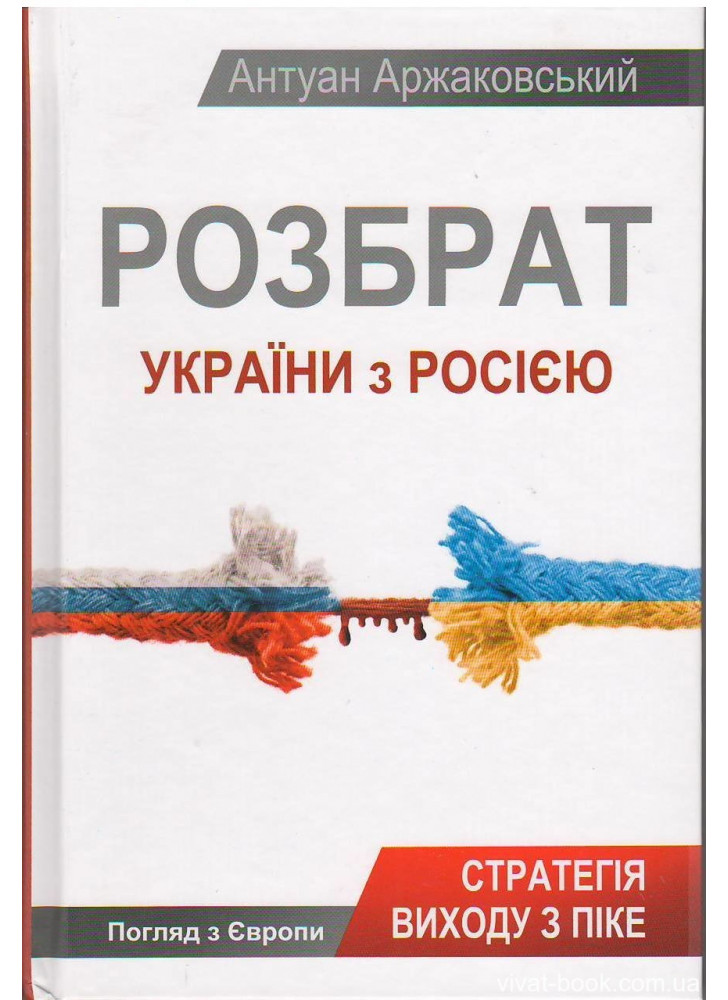 Розбрат України з Росiєю