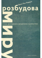 Розбудова миру. Стале примирення в розділених суспільствах