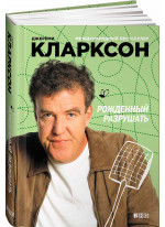 Рожденный разрушать