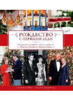 Рождество с первыми леди