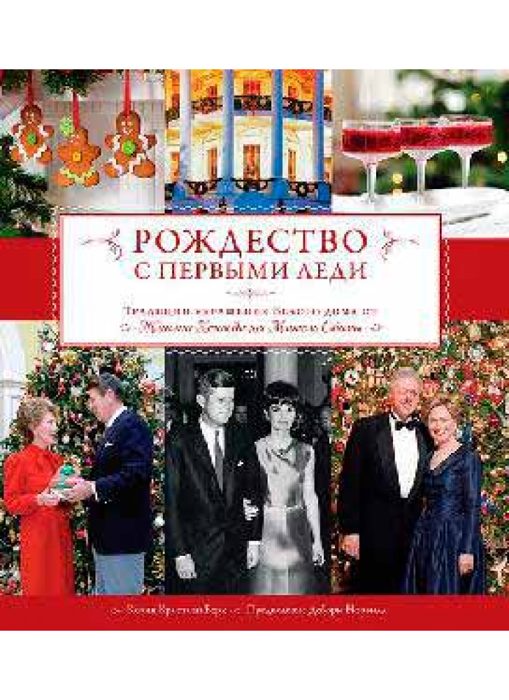 Рождество с первыми леди