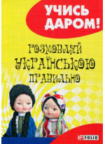 Розмовляй українською правильно