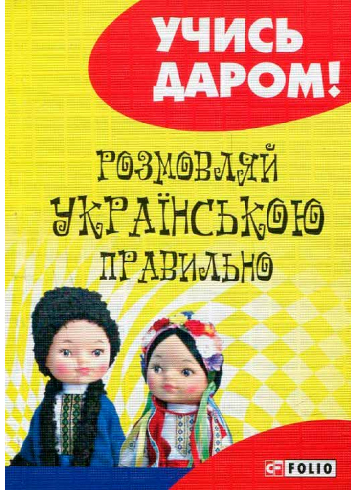 Розмовляй українською правильно