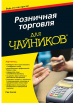 Розничная торговля для чайников