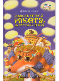 Розшукується ракета на чотирьох лапах!