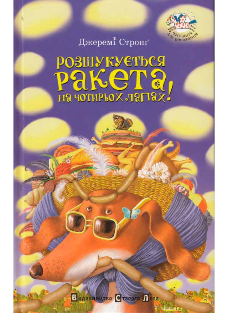 Розшукується ракета на чотирьох лапах!