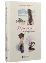 Розсипані кордони