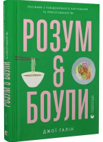 Розум & боули. Посібник із свідомого харчування та приготування їжі