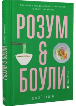 Розум & боули. Посібник із свідомого харчування та приготування їжі