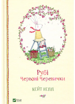 Рубі Червоні Черевички