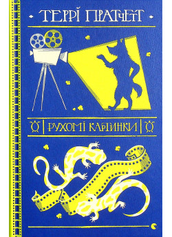 Рухомі картинки