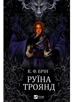 Руїна троянд