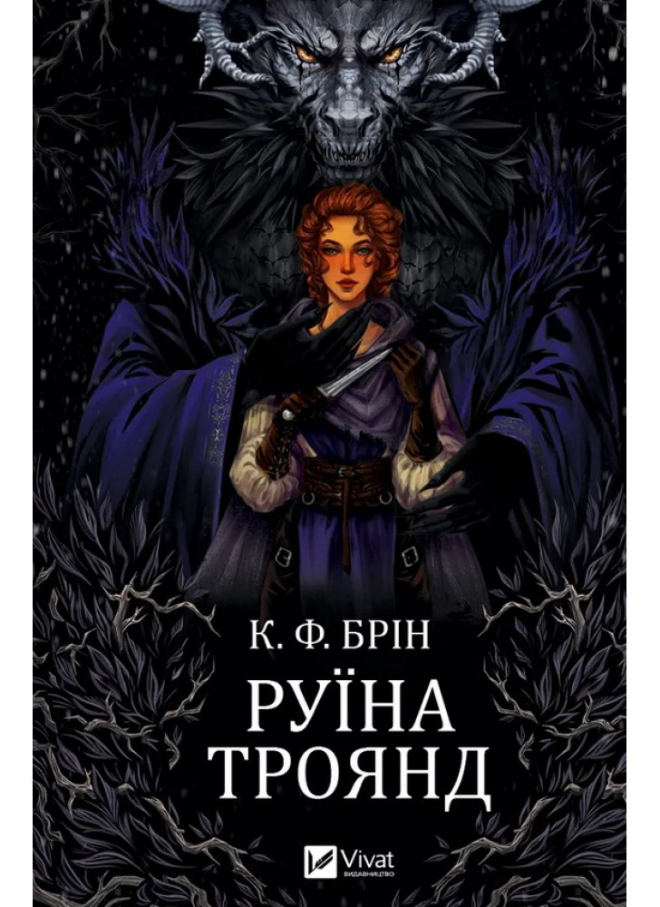 Руїна троянд