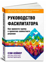 Руководство фасилитатора. Как привести группу к принятию совместного решения