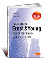 Руководство Ernst & Young по составлению бизнес-планов