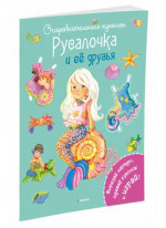 Русалочка и её друзья