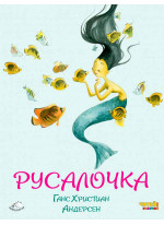 Русалочка (ил. Ф. Росси)