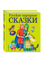 Русские народные сказки