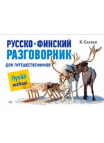 Русско-финский разговорник для путешественников