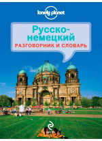 Русско-немецкий разговорник и словарь