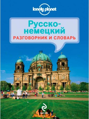 Русско-немецкий разговорник и словарь книга купить