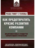 Рыба гниет с головы. Как предотвратить кризис развития компании внедрением новых стандартов корпоративного управления