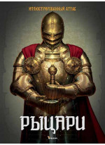 Рыцари. Иллюстрированный атлас