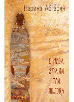 С неба упали три яблока (2-е изд.)