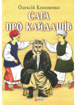 Сага про Кайдашів. За мотивами повісті Івана Нечуя-Левицького “Кайдашева сім’я”