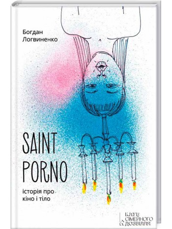 Saint Porno. Історія про кіно і тіло книга купить