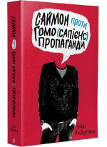 Саймон проти гомо (сапієнс) пропаганди