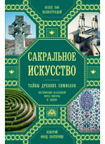 Сакральное искусство