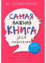 Самая важная книга для родителей