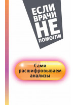 Сами расшифровываем анализы