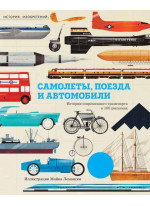 Самолёты, поезда и автомобили