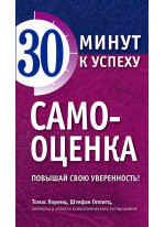 Самооценка. Повышай свою уверенность!