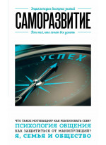 Саморазвитие. Для тех, кто хочет все успеть