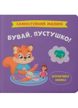 Самостійний малюк. Бувай, пустушко!