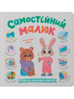 Самостійний малюк. Розвиток важливих навичок