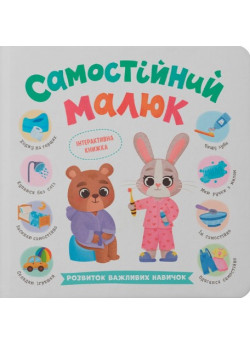 Самостійний малюк. Розвиток важливих навичок