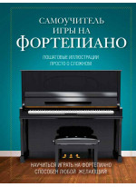 Самоучитель игры на фортепиано