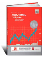 Самоучитель трейдера. Психология, техника, тактика и стратегия